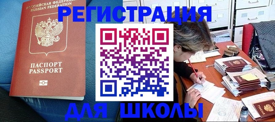 прописка для школы в Волжском